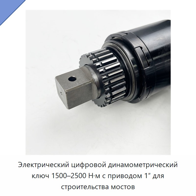 Электрический цифровой динамометрический ключ 1500–2500 Н·м для строительства мостов