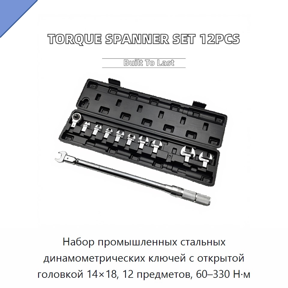Набор промышленных стальных динамометрических ключей с открытой головкой 14×18, 12 предметов, 60–330 Н·м