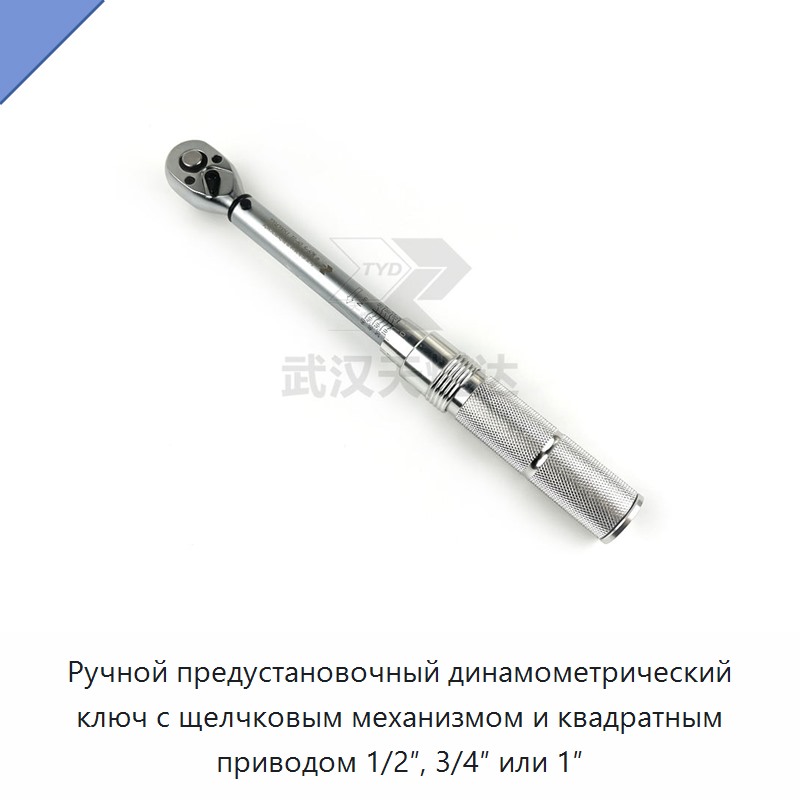 Ручной предустановочный динамометрический ключ с щелчковым механизмом и квадратным приводом 1/2″, 3/4″ или 1″ — Гаечные ключи