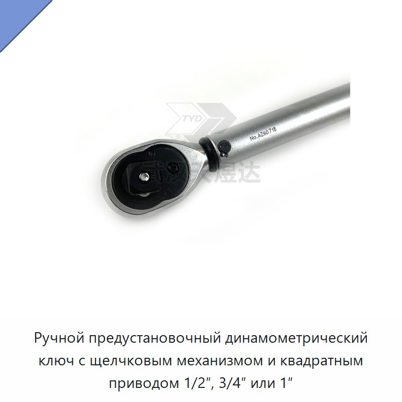 Ручной предустановочный динамометрический ключ с щелчковым механизмом и квадратным приводом 1/2″, 3/4″ или 1″