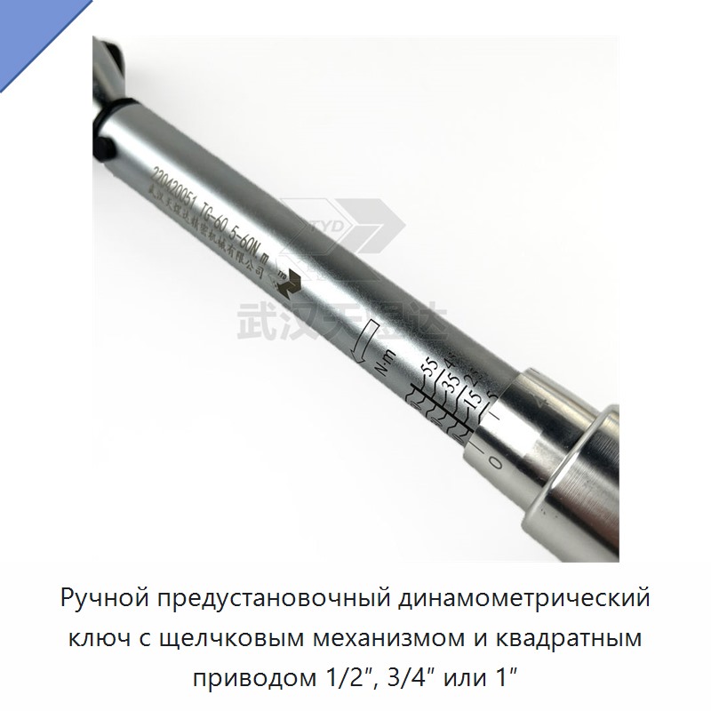 Ручной предустановочный динамометрический ключ с щелчковым механизмом и квадратным приводом 1/2″, 3/4″ или 1″