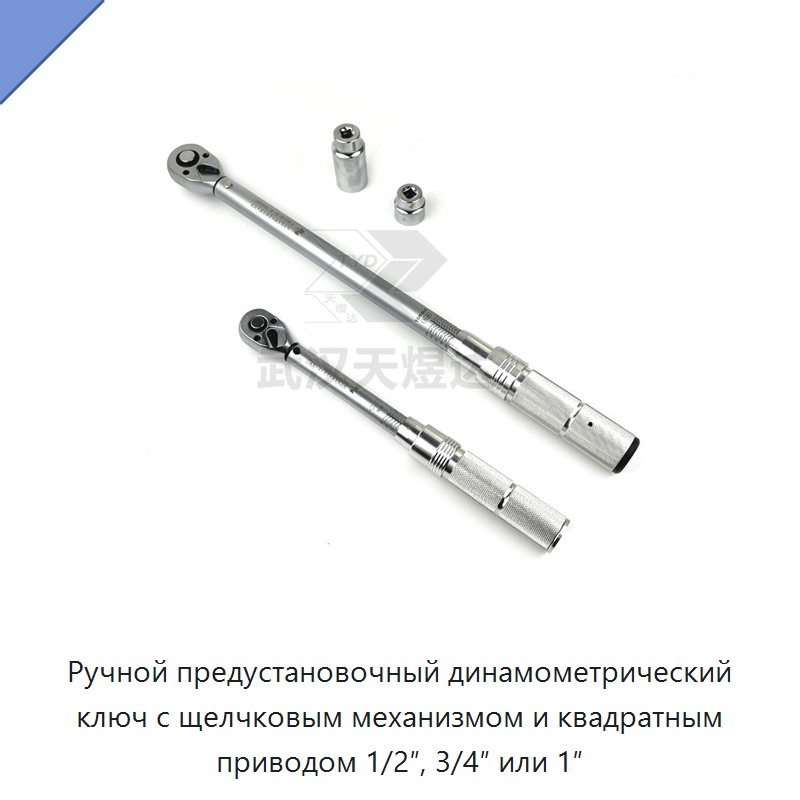 Ручной предустановочный динамометрический ключ с щелчковым механизмом и квадратным приводом 1/2″, 3/4″ или 1″