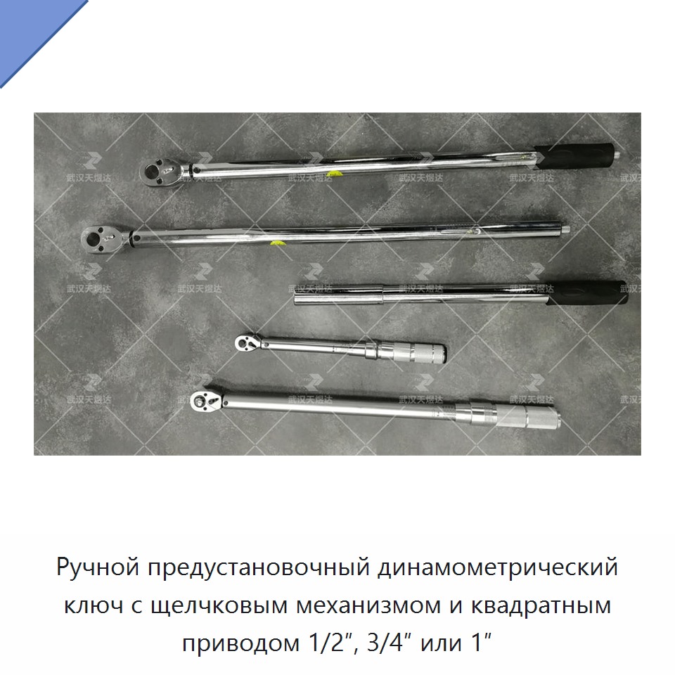 Ручной предустановочный динамометрический ключ с щелчковым механизмом и квадратным приводом 1/2″, 3/4″ или 1″