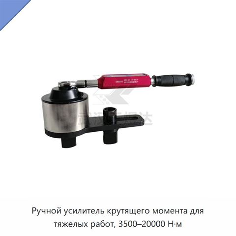Ручной усилитель крутящего момента для тяжелых работ, 3500–20000 Н·м