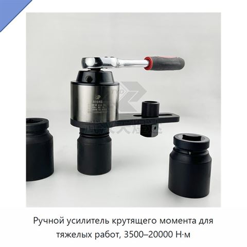 Ручной усилитель крутящего момента для тяжелых работ, 3500–20000 Н·м