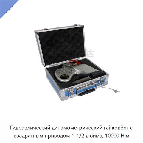 Гидравлический динамометрический гайковёрт с квадратным приводом 1-1/2 дюйма, 10000 Н·м