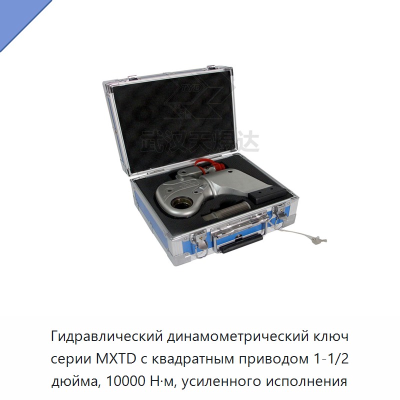 Гидравлический динамометрический гайковёрт с квадратным приводом 1-1/2 дюйма, 10000 Н·м — Прочие гидравлические инструменты