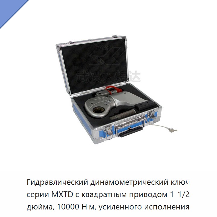 Гидравлический динамометрический гайковёрт с квадратным приводом 1-1/2 дюйма, 10000 Н·м