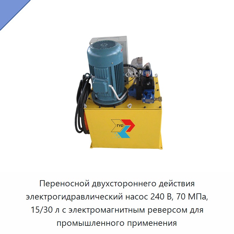 Портативная электрогидравлическая насосная станция двустороннего действия 240 В, 70 МПа, бак 15/30 л для промышленного применения