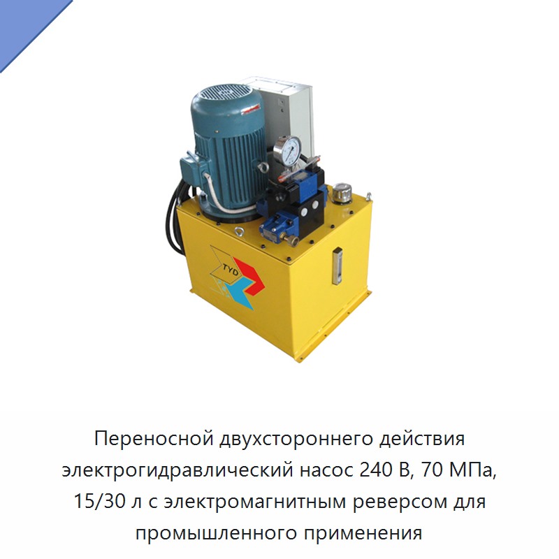 Портативная электрогидравлическая насосная станция двустороннего действия 240 В, 70 МПа, бак 15/30 л для промышленного применения