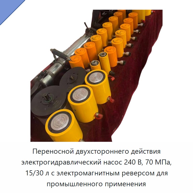 Портативная электрогидравлическая насосная станция двустороннего действия 240 В, 70 МПа, бак 15/30 л для промышленного применения