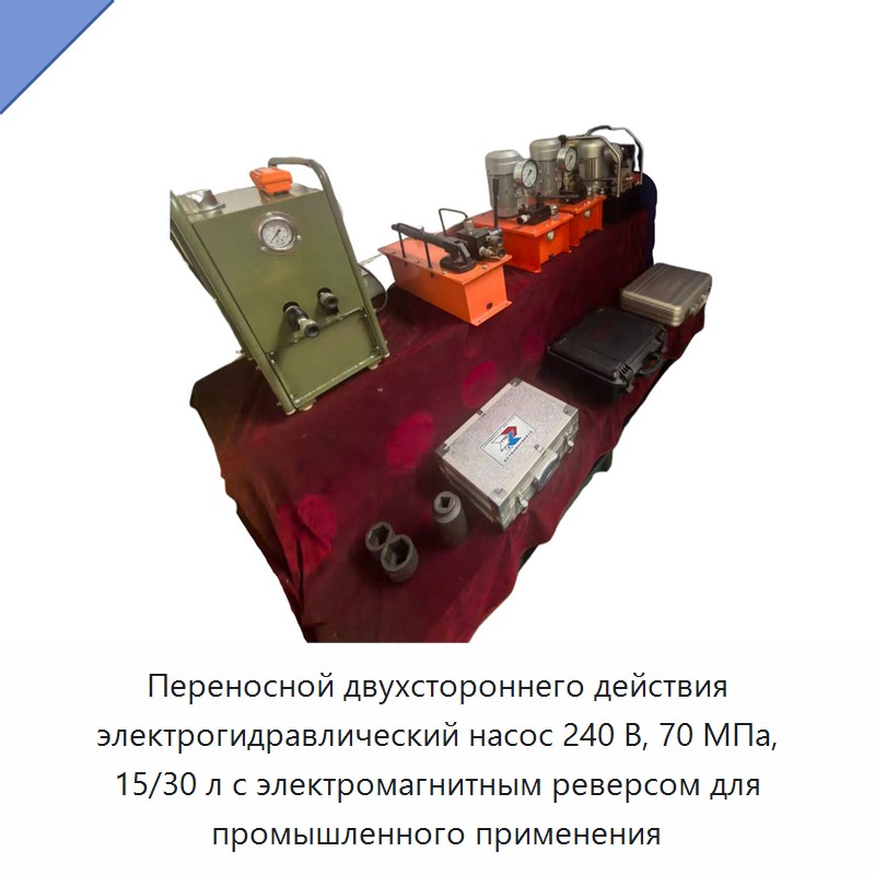 Портативная электрогидравлическая насосная станция двустороннего действия 240 В, 70 МПа, бак 15/30 л для промышленного применения