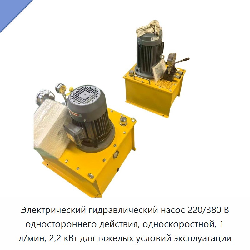 Электрический гидравлический насос 220/380 В одностороннего действия, односкоростной, 1 л/мин, 2,2 кВт для тяжелых условий эксплуатации