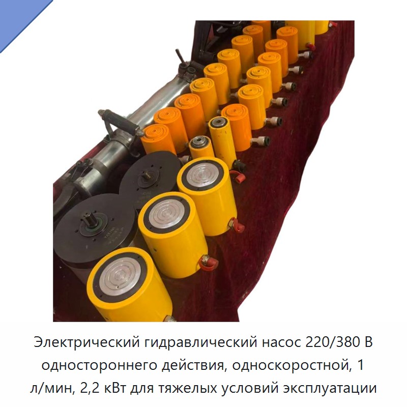 Электрический гидравлический насос 220/380 В одностороннего действия, односкоростной, 1 л/мин, 2,2 кВт для тяжелых условий эксплуатации