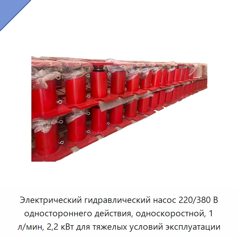 Электрический гидравлический насос 220/380 В одностороннего действия, односкоростной, 1 л/мин, 2,2 кВт для тяжелых условий эксплуатации