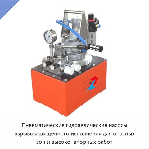 Пневматические гидравлические насосы взрывозащищенного исполнения для опасных зон и высоконапорных работ