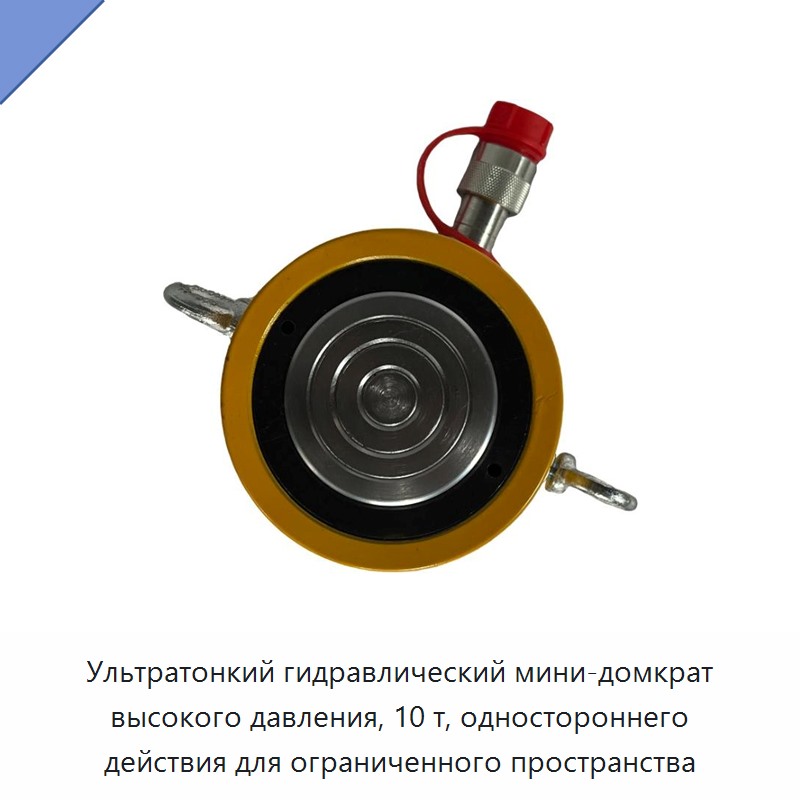 Ультратонкий гидравлический домкрат высокого давления грузоподъёмностью 10 т одностороннего действия для работы в стеснённых условиях