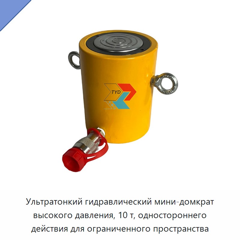Ультратонкий гидравлический домкрат высокого давления грузоподъёмностью 10 т одностороннего действия для работы в стеснённых условиях