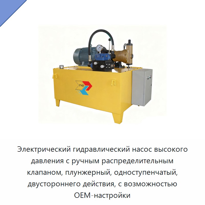 Гидравлический электрический насос высокого давления с ручным распределительным клапаном, плунжерный, односкоростной, двустороннего действия