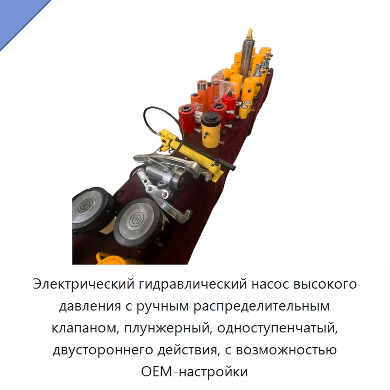Гидравлический электрический насос высокого давления с ручным распределительным клапаном, плунжерный, односкоростной, двустороннего действия