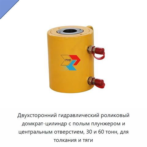Двухсторонний гидравлический роликовый домкрат-цилиндр с полым плунжером и центральным отверстием, 30 и 60 тонн, для толкания и тяги