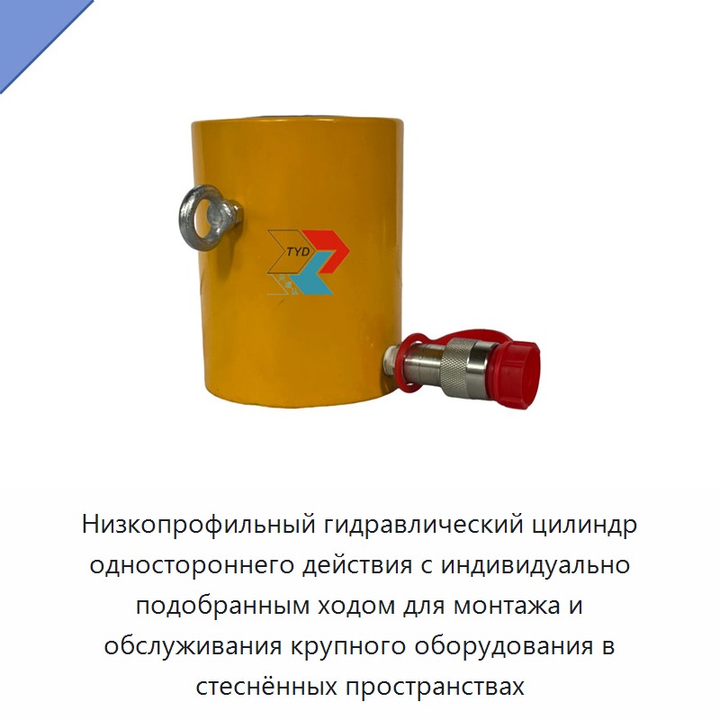 Низкопрофильный полый гидравлический цилиндр одностороннего действия с индивидуально настраиваемым ходом