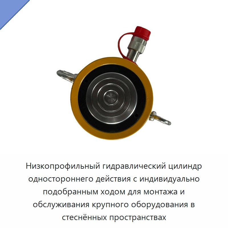 Низкопрофильный полый гидравлический цилиндр одностороннего действия с индивидуально настраиваемым ходом