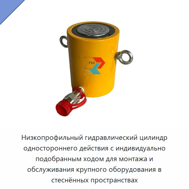 Низкопрофильный полый гидравлический цилиндр одностороннего действия с индивидуально настраиваемым ходом