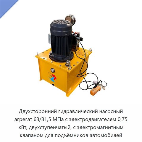 Двухсторонний гидравлический насосный агрегат 63/31,5 МПа с электродвигателем 0,75 кВт, двухступенчатый, с электромагнитным клапаном для подъёмников автомобилей