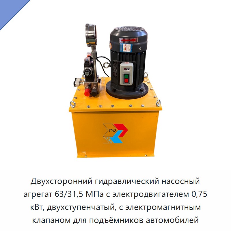 Двухсторонний гидравлический насосный агрегат 63/31,5 МПа с электродвигателем 0,75 кВт, двухступенчатый, с электромагнитным клапаном для подъёмников автомобилей