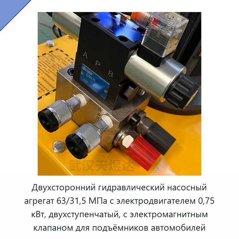 Двухсторонний гидравлический насосный агрегат 63/31,5 МПа с электродвигателем 0,75 кВт, двухступенчатый, с электромагнитным клапаном для подъёмников автомобилей