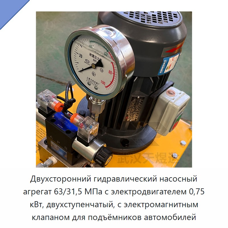 Двухсторонний гидравлический насосный агрегат 63/31,5 МПа с электродвигателем 0,75 кВт, двухступенчатый, с электромагнитным клапаном для подъёмников автомобилей