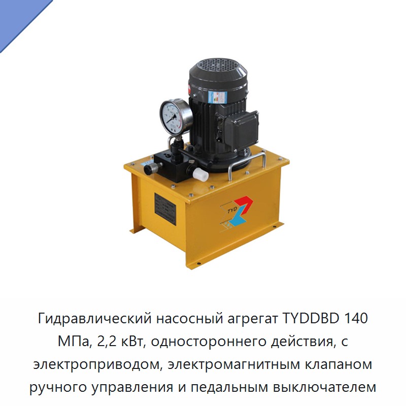 Электрогидравлическая насосная станция одностороннего действия 140 МПа, 2,2 кВт, с ручным электромагнитным клапаном и педальным выключателем