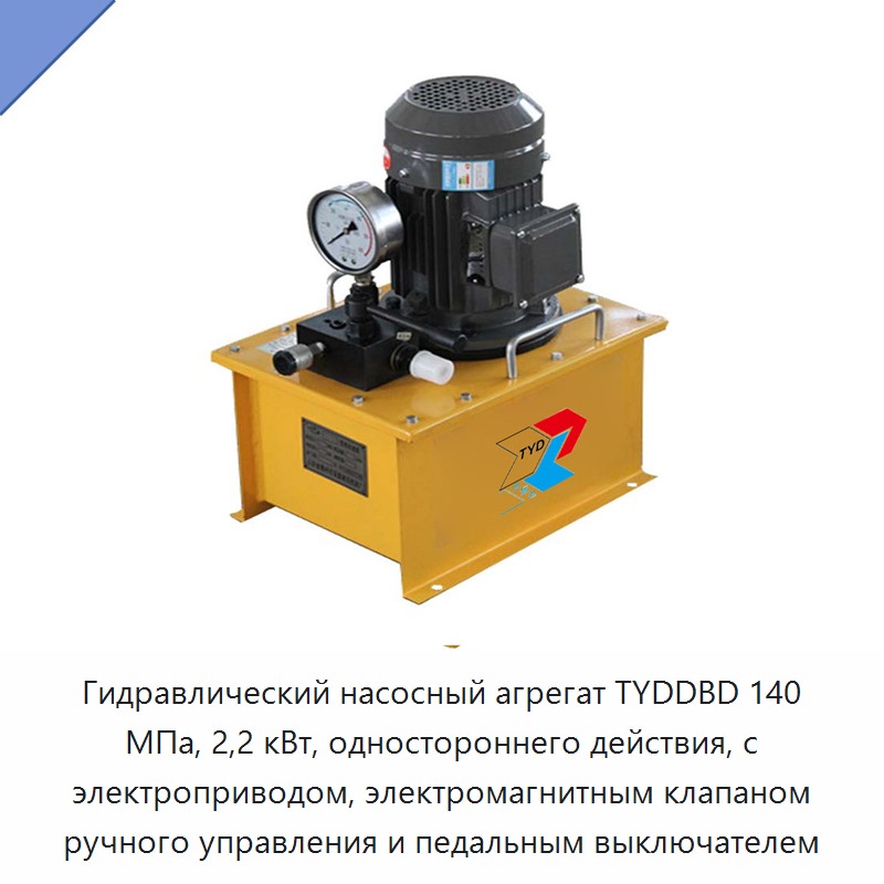 Электрогидравлическая насосная станция одностороннего действия 140 МПа, 2,2 кВт, с ручным электромагнитным клапаном и педальным выключателем
