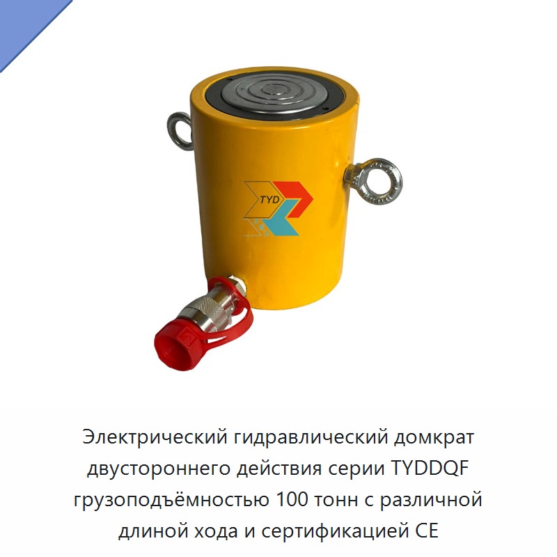 Настраиваемый электрогидравлический цилиндрический домкрат двустороннего действия грузоподъёмностью 100 т с сертификацией CE