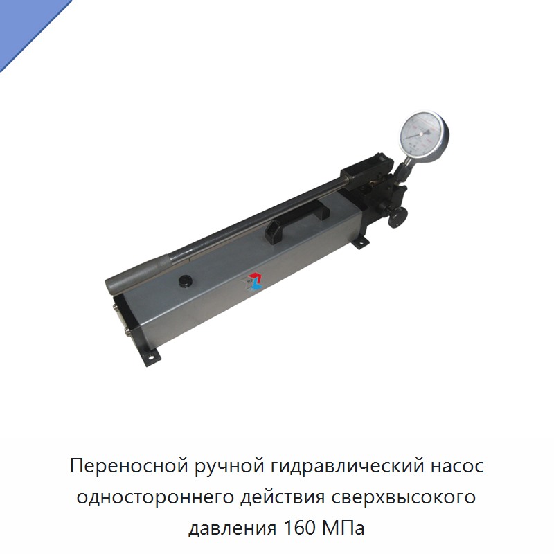 Переносной ручной гидравлический насос одностороннего действия сверхвысокого давления 160 МПа — Гидравлические насосы