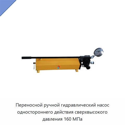 Переносной ручной гидравлический насос одностороннего действия сверхвысокого давления 160 МПа