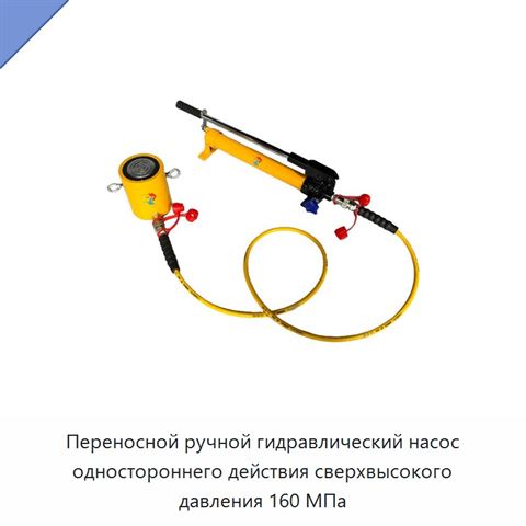 Переносной ручной гидравлический насос одностороннего действия сверхвысокого давления 160 МПа