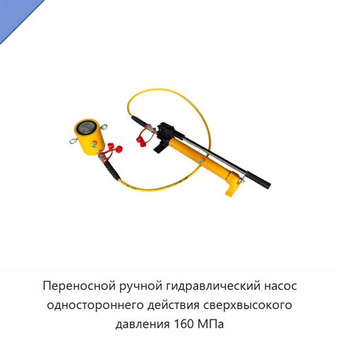 Переносной ручной гидравлический насос одностороннего действия сверхвысокого давления 160 МПа