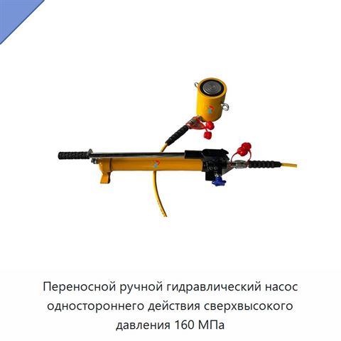 Переносной ручной гидравлический насос одностороннего действия сверхвысокого давления 160 МПа