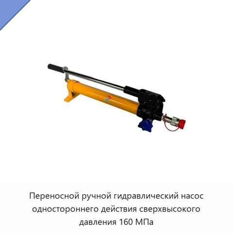 Переносной ручной гидравлический насос одностороннего действия сверхвысокого давления 160 МПа