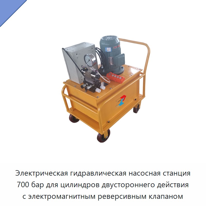 Электрическая гидравлическая насосная станция 700 бар для цилиндров двустороннего действия с электромагнитным реверсивным клапаном