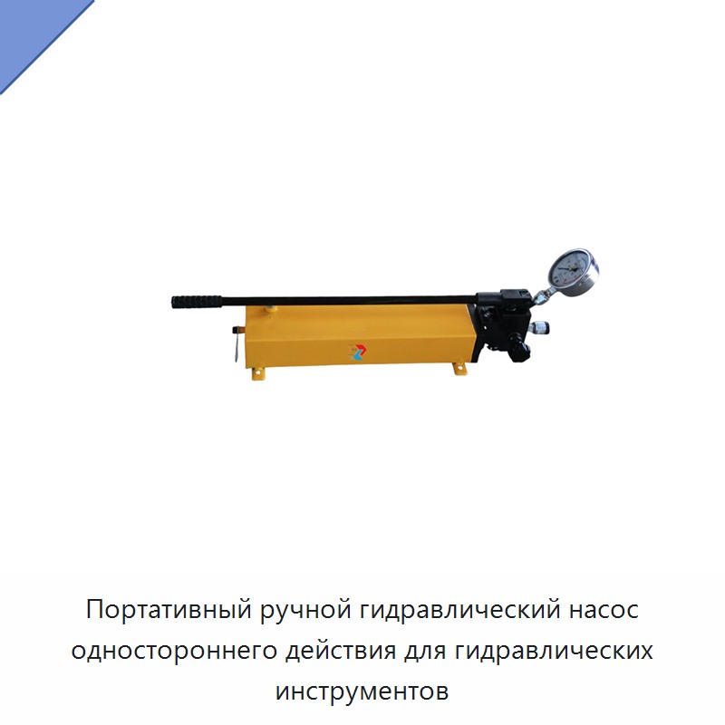 Портативный ручной гидравлический насос одностороннего действия для гидравлических инструментов