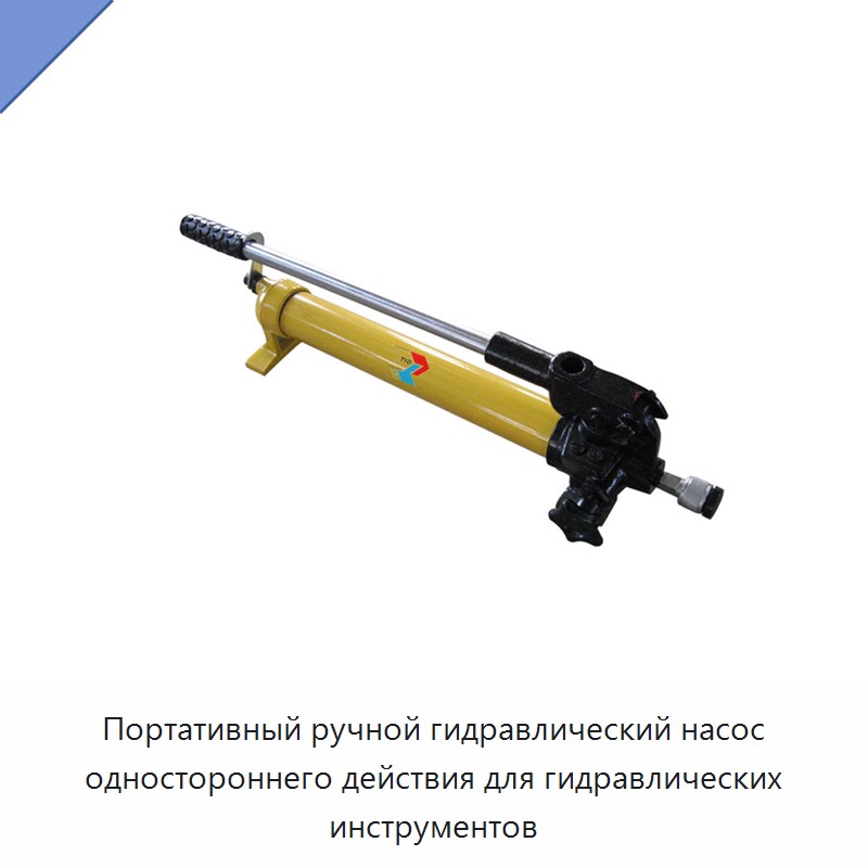 Портативный ручной гидравлический насос одностороннего действия для гидравлических инструментов