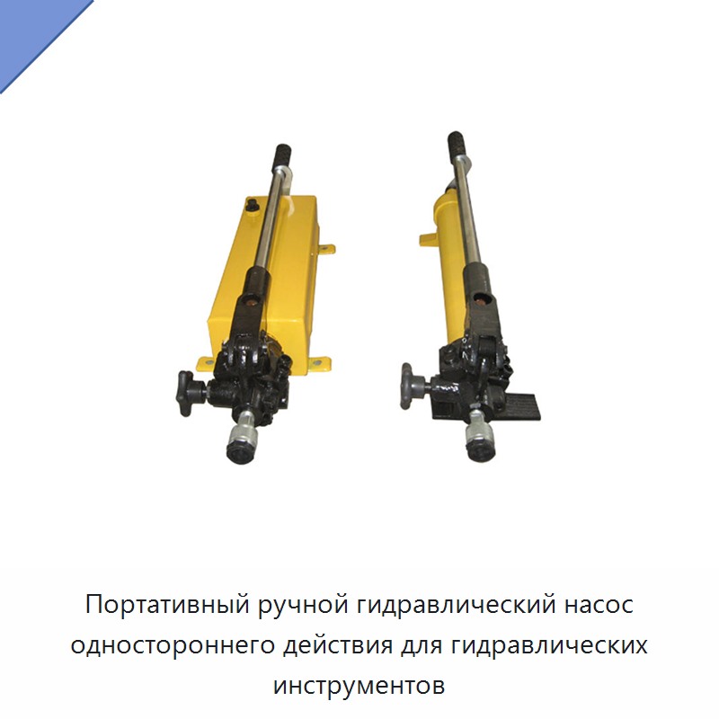 Портативный ручной гидравлический насос одностороннего действия для гидравлических инструментов