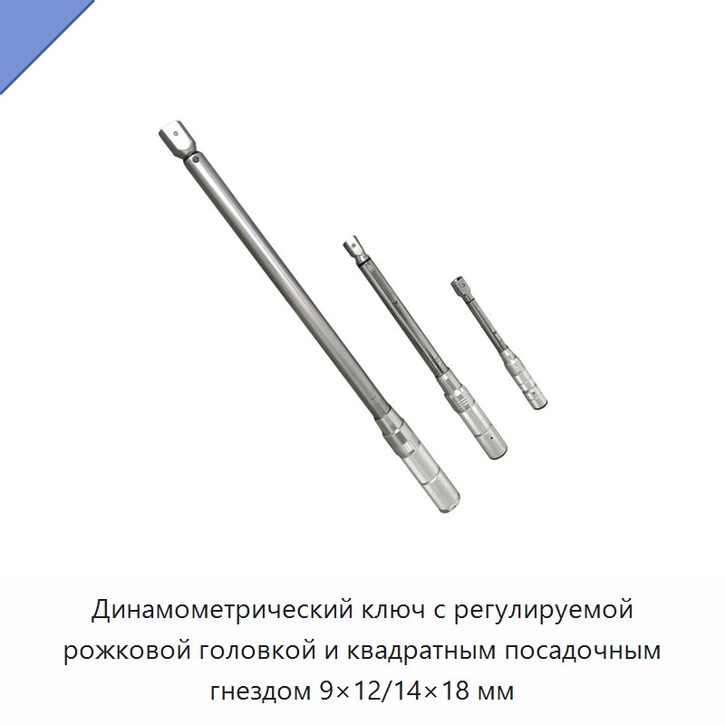 Регулируемый динамометрический ключ со сменной рожковой головкой и квадратным присоединением 9×12/14×18 мм — Гаечные ключи