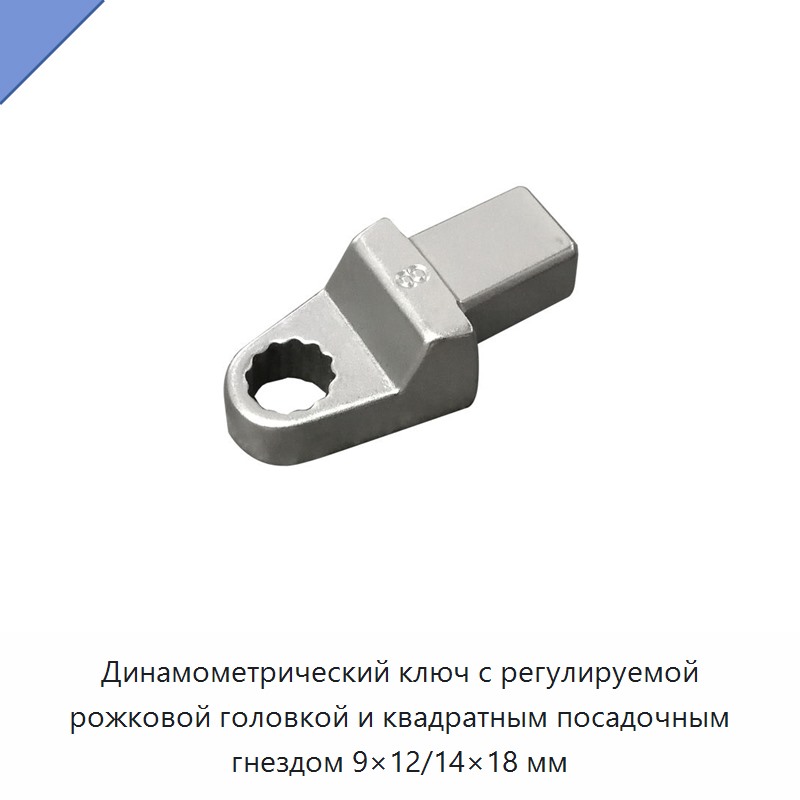Регулируемый динамометрический ключ со сменной рожковой головкой и квадратным присоединением 9×12/14×18 мм