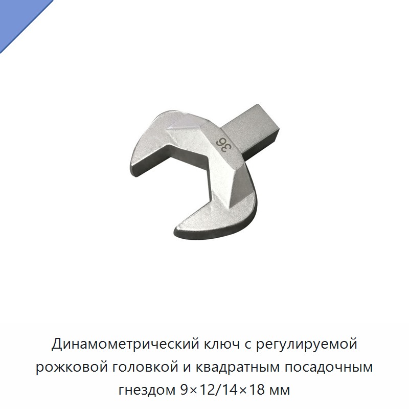Регулируемый динамометрический ключ со сменной рожковой головкой и квадратным присоединением 9×12/14×18 мм