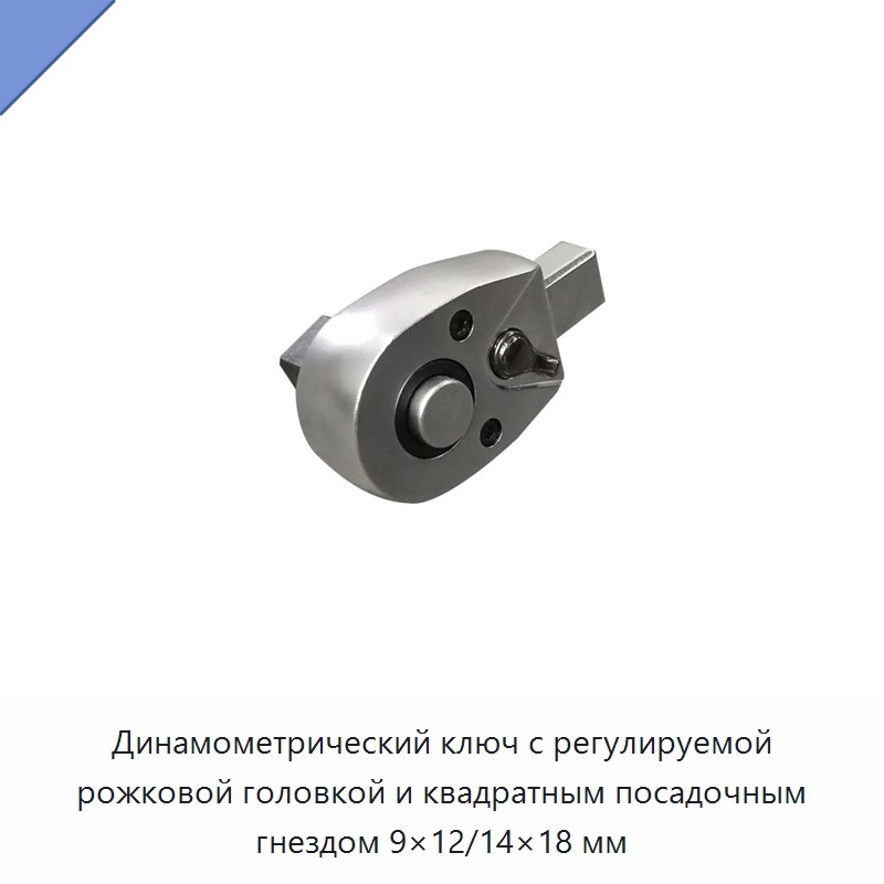 Регулируемый динамометрический ключ со сменной рожковой головкой и квадратным присоединением 9×12/14×18 мм