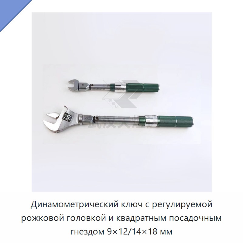 Регулируемый динамометрический ключ со сменной рожковой головкой и квадратным присоединением 9×12/14×18 мм
